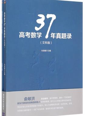 【全新正版】高考数学37年真题录(文科版) 正版书籍 畅销图书籍排行榜