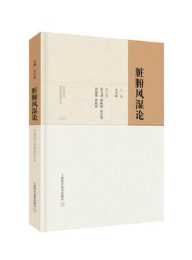 【全新正版】脏腑风湿论(精) 新华书店畅销图书籍