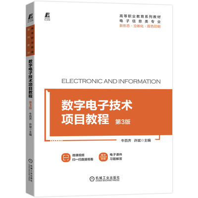 正版书籍 数字电子技术项目教程 第3版 牛百齐 许斌 高等职业教育系列教材 9787111698531 机械工业出版社