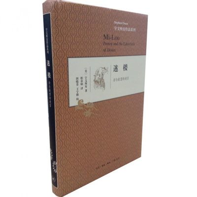 迷楼(诗与欲望的迷宫)(精)/宇文所安作品系列