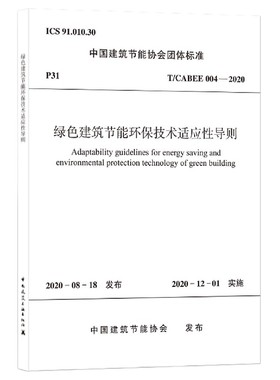 绿色建筑节能环保技术适应性导则(T\CABEE004-2020)/中国建筑节能协会团体标准