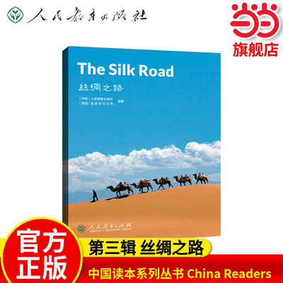 中国读本系列丛书 China Readers（第三辑）丝绸之路 The Silk Road人教版人民教育出版社