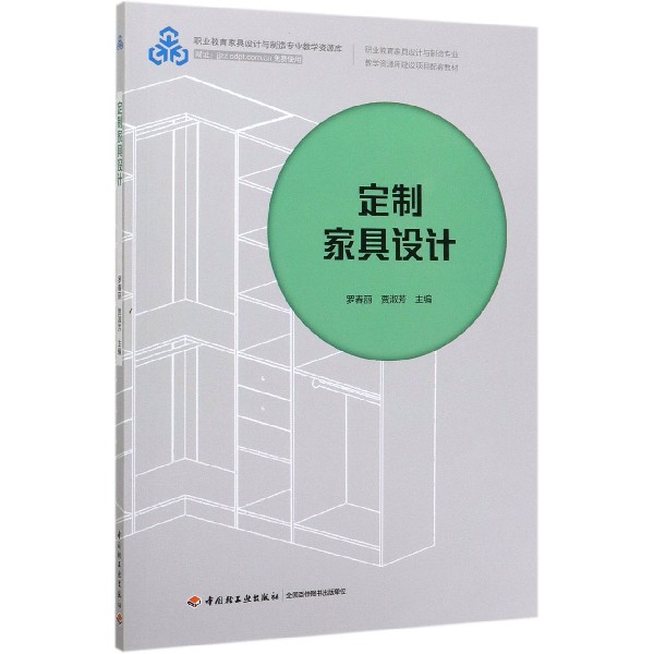定制家具设计(职业教育家具设计与制造专业教学资源库建设项目配套教材)/职业教育家具