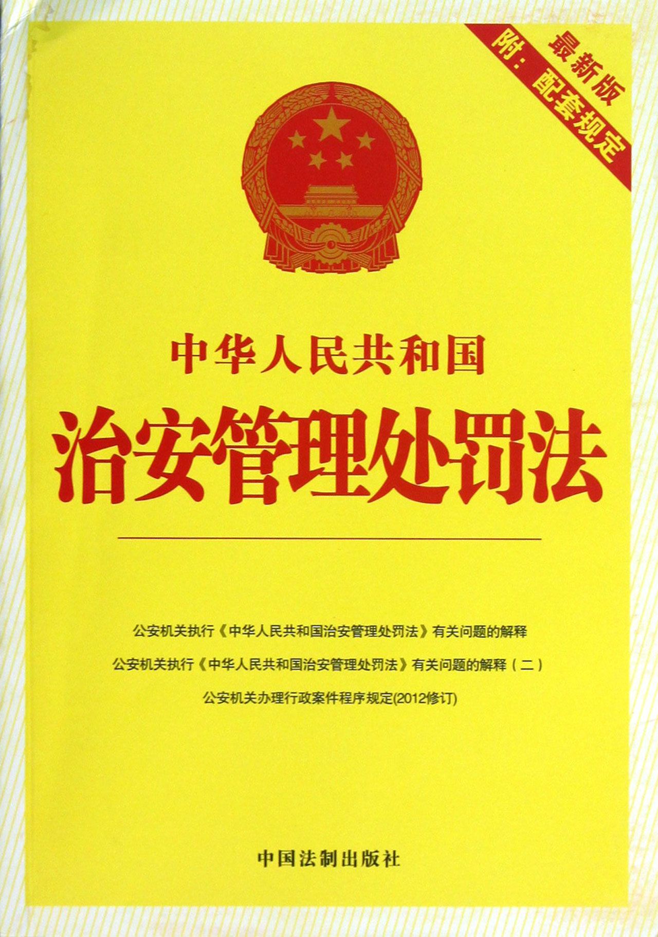 【全新正版】中华人民共和国治安管理处罚法(最新版附配套规定) 新华