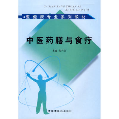 正版包邮 中医药膳与食疗亚健康咨询师培训教材 当当网畅销图书籍