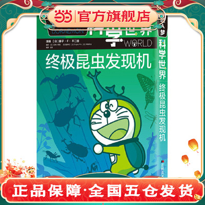 哆啦A梦科学世界 终级昆虫发现机