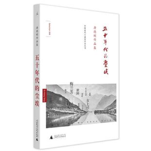 五十年代的尘埃(唐德刚作品集)(精)/中国近代口述史学会丛书