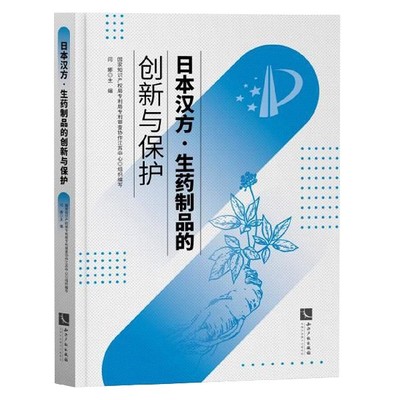 日本汉方生药制品的创新与保护