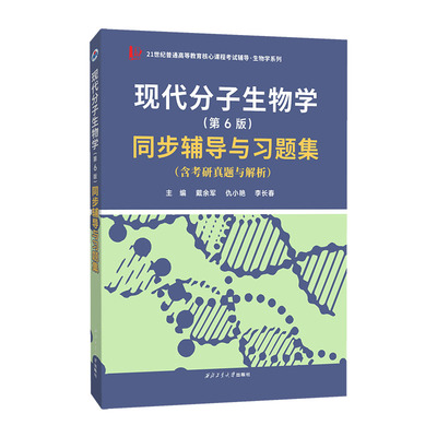 朱玉贤现代分子生物学(第6版)同步辅导与习题集（第六版含名校考研真题与解析）