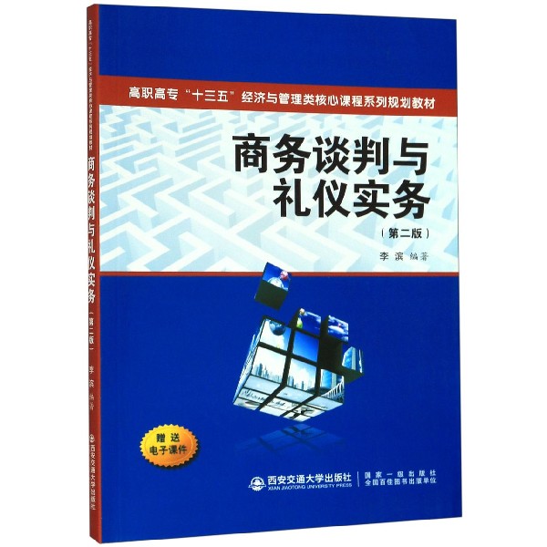 商务谈判与礼仪实务(第2版高职高专十三五经济与管理类核心课程系列规划教材)