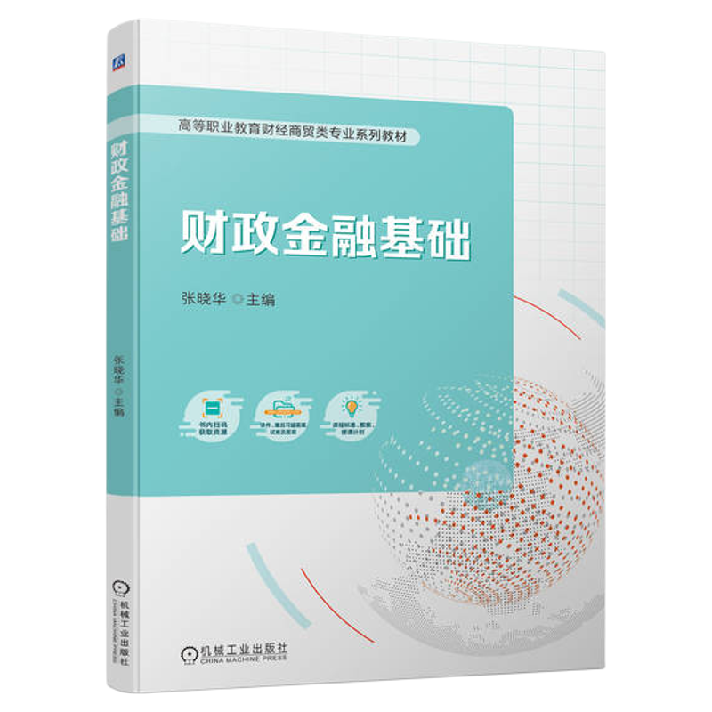 正版包邮 财政金融基础 张晓华 高等职业教育系列教材 9787111732839 机械工业出版社