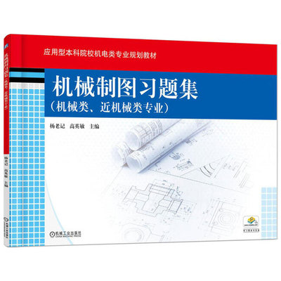 正版书籍 机械制图习题集 机械类 近机械类专业 杨老记 高英敏 应用型本科院校机电类专业规划教材 9787111536475 机械工业出版社