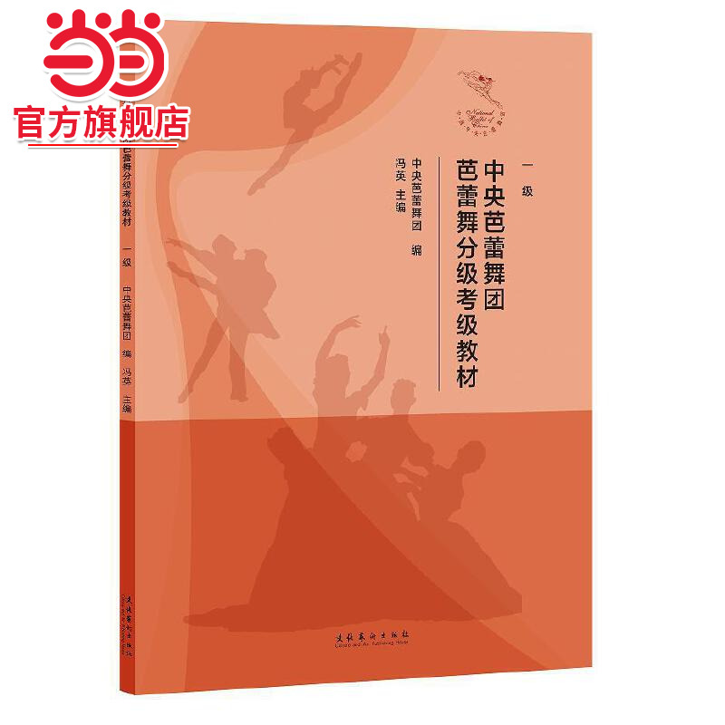 中央芭蕾舞团芭蕾舞分级考级教材（一级）