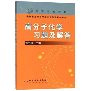 高分子化学习题及解答/高等学校教材
