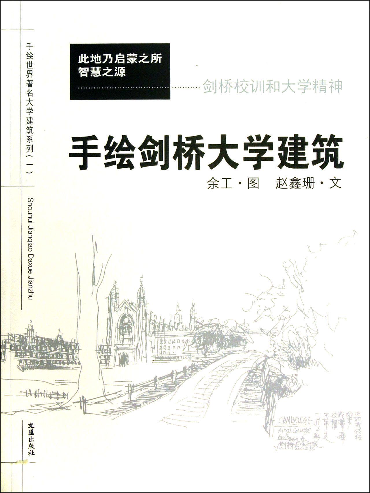手绘剑桥大学建筑(剑桥校训和大学精神)/手绘世界著名大学建筑系列