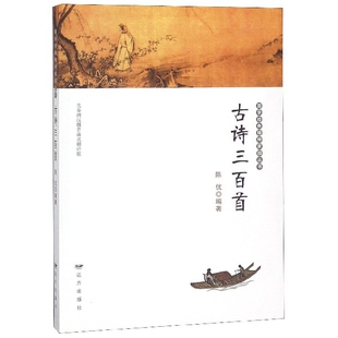 古诗三百首 精神家园丛书 国学经典