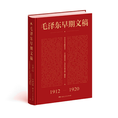 【全新正版】毛泽东早期文稿(1912-1920)(精装) 9787543899742 湖南人民出版社 新华书店畅销图书籍