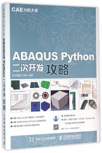 CAE分析大系 Python二次开发攻略 ABAQUS 新华书店畅销图书籍排行榜 全新正版