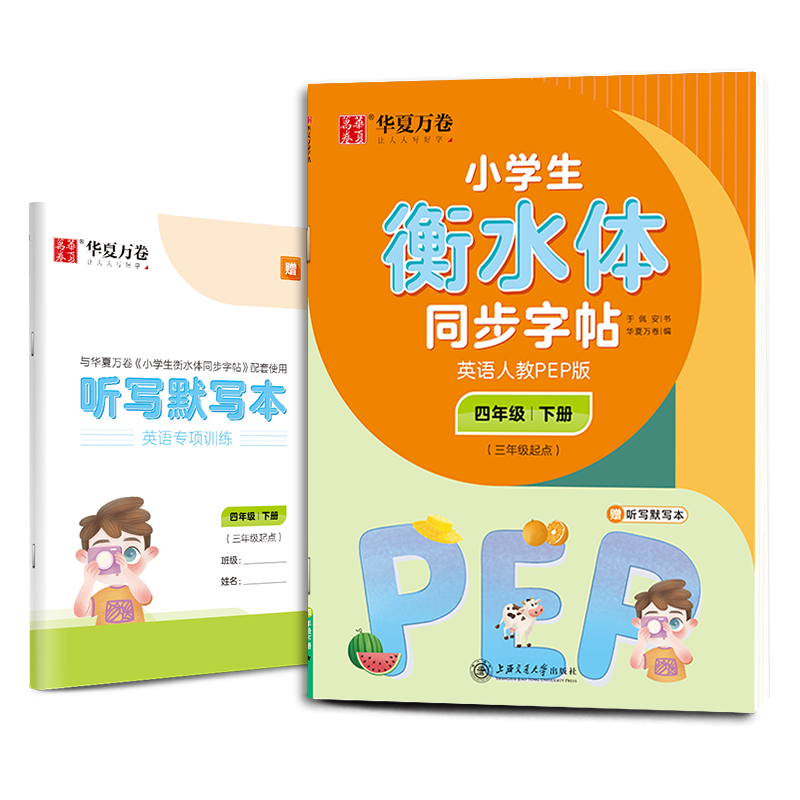 2022年小学生衡水体同步字帖.英语人教PEP版.四年级下册(三年级起点)(配听写默写本)