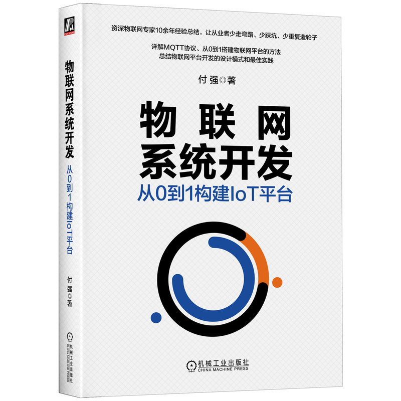 正版包邮 物联网系统开发 从0到1构建IoT平台 付强 技术原理 工程实践 设计模式 实践 5G MQTT协议 机械工业出版社