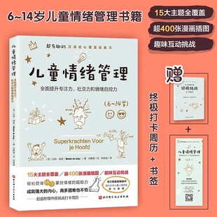 超有趣 专注力 沉浸式 全面提升孩子 社交力和情绪自控力 心理互动练习 儿童情绪管理