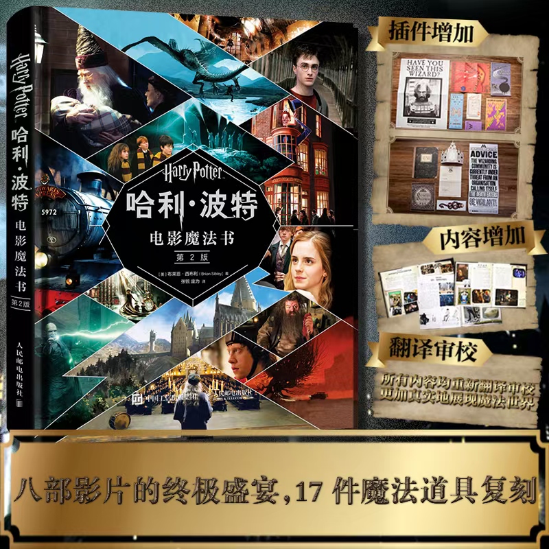 哈利·波特电影魔法书(第2版)(精) 赠17件正版周边复刻道具 小说作者jk罗琳丹尼尔艾玛推荐哈迷收