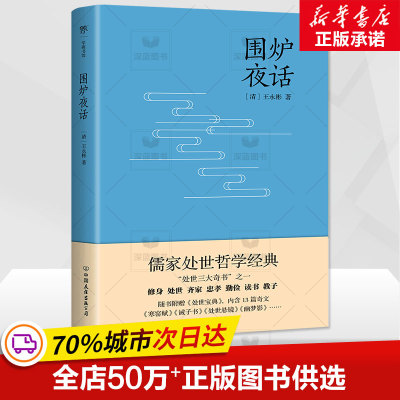 【全新正版】围炉夜话 附含 寒窑赋 诫子书 处世悬镜 幽梦影等13篇千古名作 为人处世经典说话之道国学生活美学文学 畅销图书籍