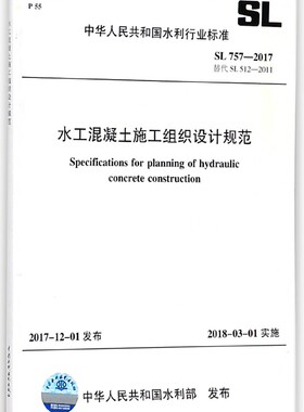 水工混凝土施工组织设计规范(SL757-2017替代SL512-2011)/中华人民共和国水利行业标准