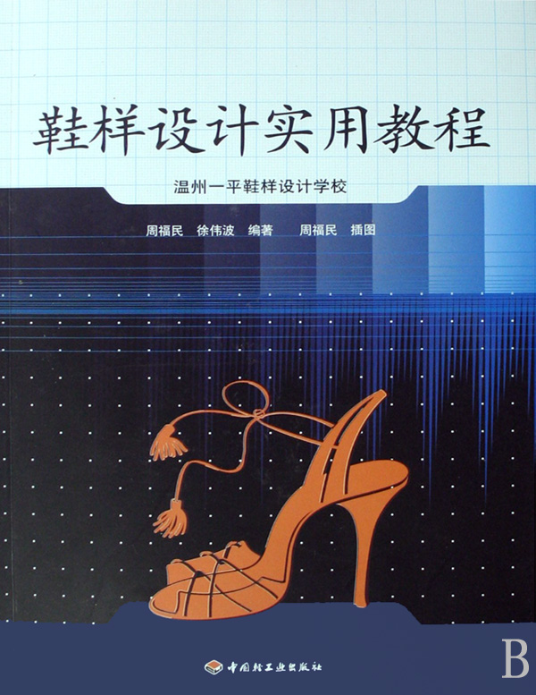 【全新正版】鞋样设计实用教程(温州一平鞋样设计学校) 新华书店畅销图书籍