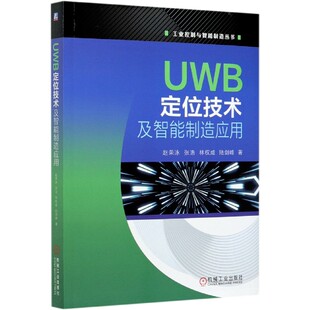 工业控制与智能制造丛书 UWB定位技术及智能制造应用 新华书店畅销图书籍 全新正版