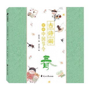 古诗词里的中国节令(春)