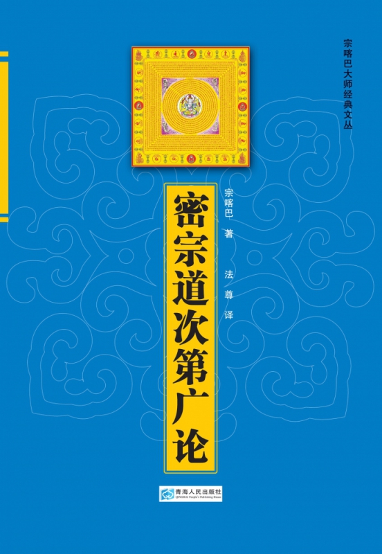【全新正版】密宗道次第广论 新华书店畅销图书籍