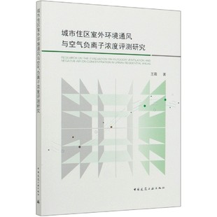 城市住区室外环境通风与空气负离子浓度评测研究