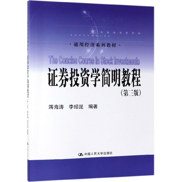 证券投资学简明教程(第3版通用经济系列教材)