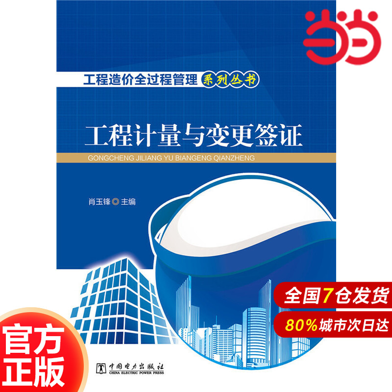 工程造价全过程管理系列丛书  工程计量与变更签证.肖玉锋9787512379282