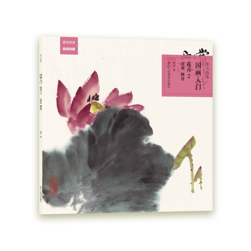 (2荷花睡莲)/国画入门原大临本原大原色,直观参考;内容精选,适合初学