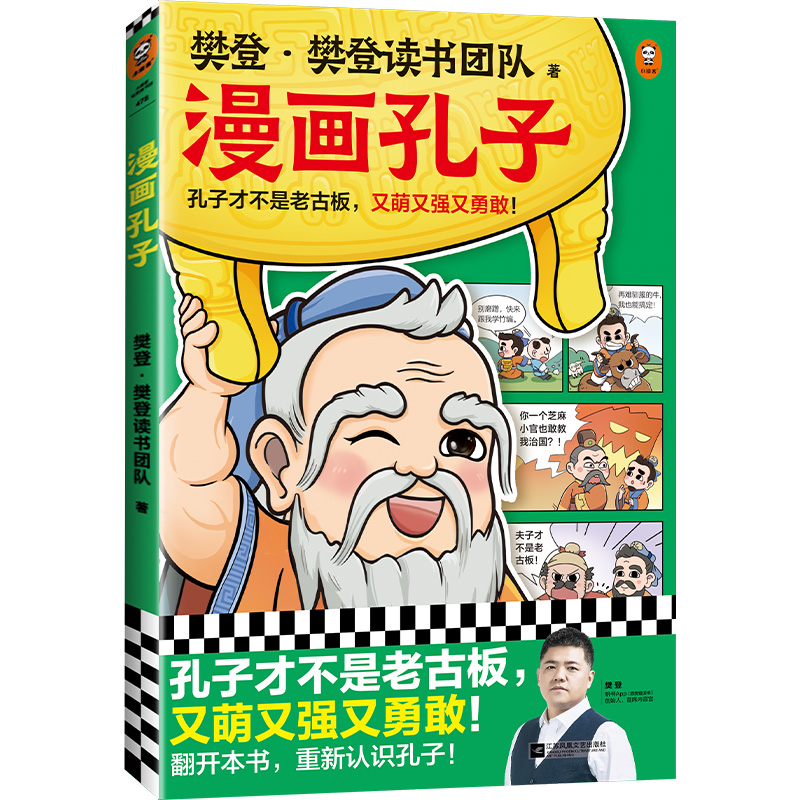 漫画孔子（孔子才不是老古板，又萌又强又勇敢！20篇漫画故事展现孔子一生，还原孔子思想！）