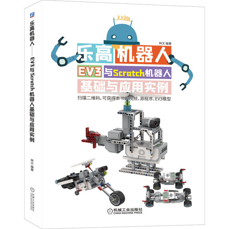正版包邮 乐高机器人——EV3与Scratch机器人基础与应用实例 林文 青少年编程 实例教学 搭建 少儿 9787111653929 机械工业出版社