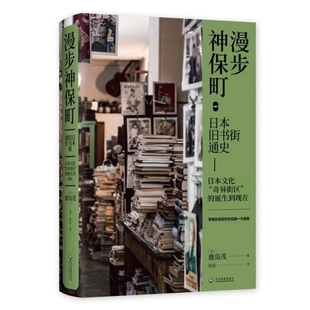 漫步神保町(日本旧书街通史日本文化奇异街区的诞生到现在)