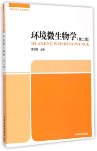 环境微生物学 全国高职高专规划教材 第2版