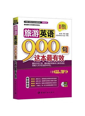 旅游英语900句这本最有效 附赠MP3学习光盘
