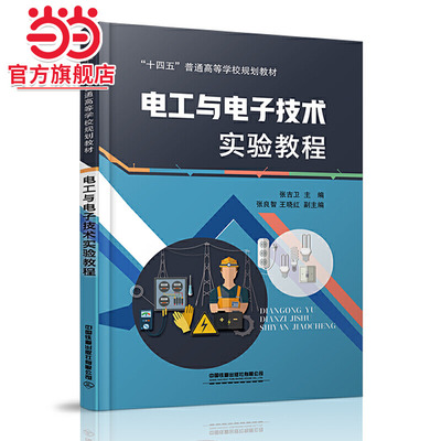 电工与电子技术实验教程