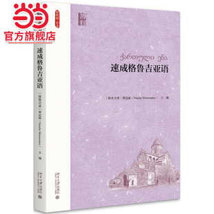 [当当网]速成格鲁吉亚语  [格鲁吉亚]那达丽 著9787301272749北京大学出版社新丝路·语言正版图书