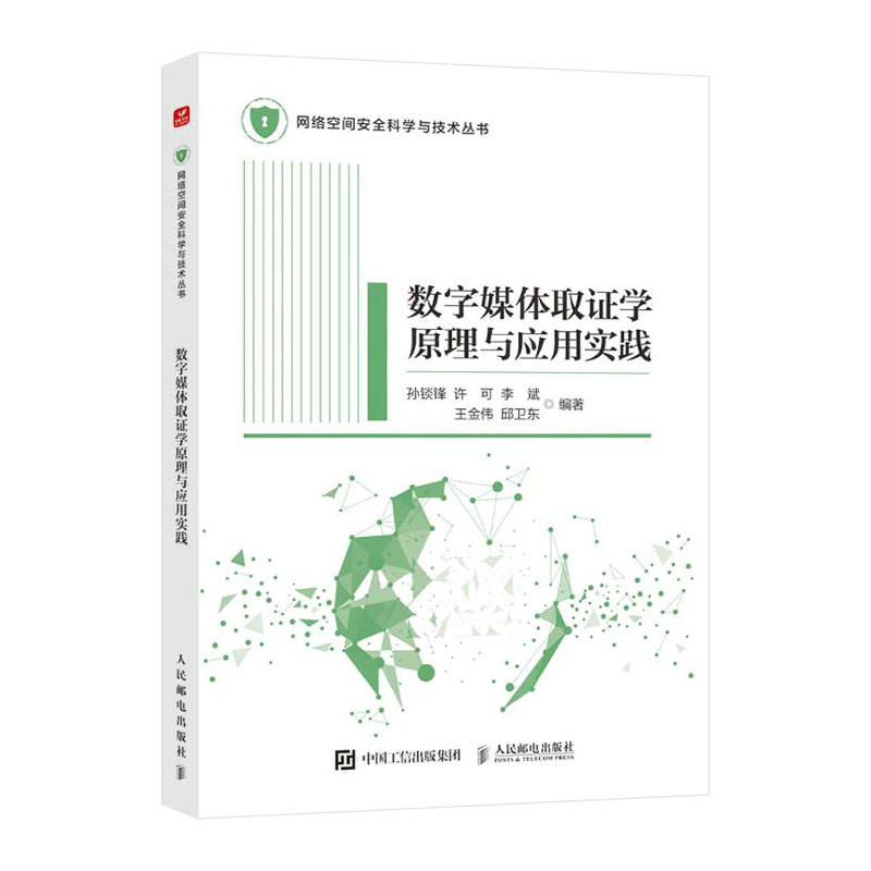 数字媒体取证学原理与应用实践/网络空间安全科学与技术丛书 数字媒体互联网通信网络空间安全研究