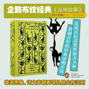 企鹅布纹经典-丛林故事 英鲁德亚德 吉卜林  企鹅布纹经典装帧原版插图蒲隆名家译本还原吉卜林传