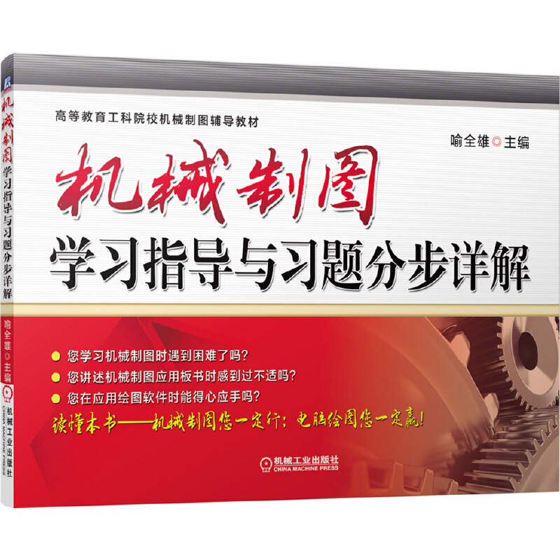 正版包邮机械制图学习指导与习题分步详解喻全雄 9787111488682机械工业出版社