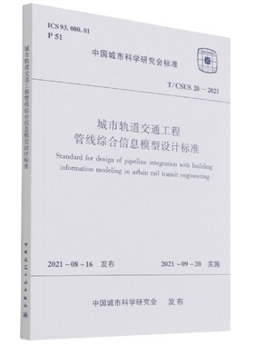 城市轨道交通工程管线综合信息模型设计标准 T/CSUS 20—2021