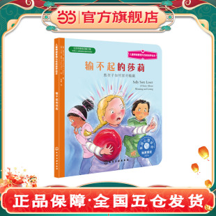 教孩子如何面对输赢 精装 8岁亲子睡前读物 输不起 儿童启蒙认知故事书绘本 莎莉 儿童情绪管理与性格培养绘本 中英双语