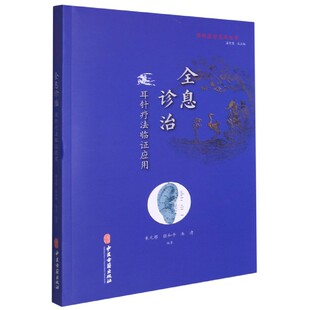 全息诊治 传统医学宝库丛书 耳针疗法临证应用