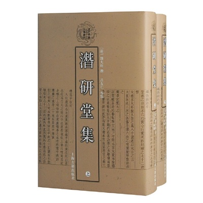 潜研堂集（清代学者文集丛刊）{全二册}
